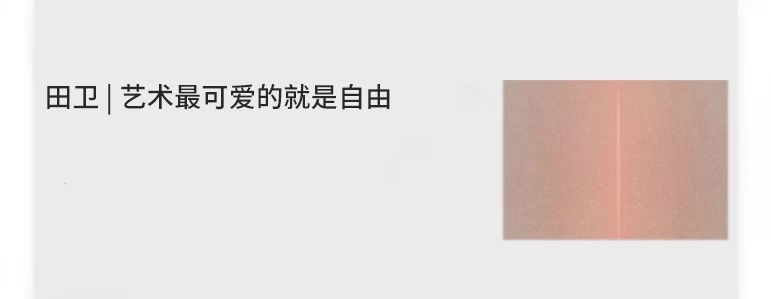 艺术家动态 |《灵山:田卫个展》学术研讨会实录(一) 人可艺术 学术 研讨会 灵山 田卫个展 艺术家 动态 实录 灵山:田卫个展 外景 寒山美术馆 崇真艺客